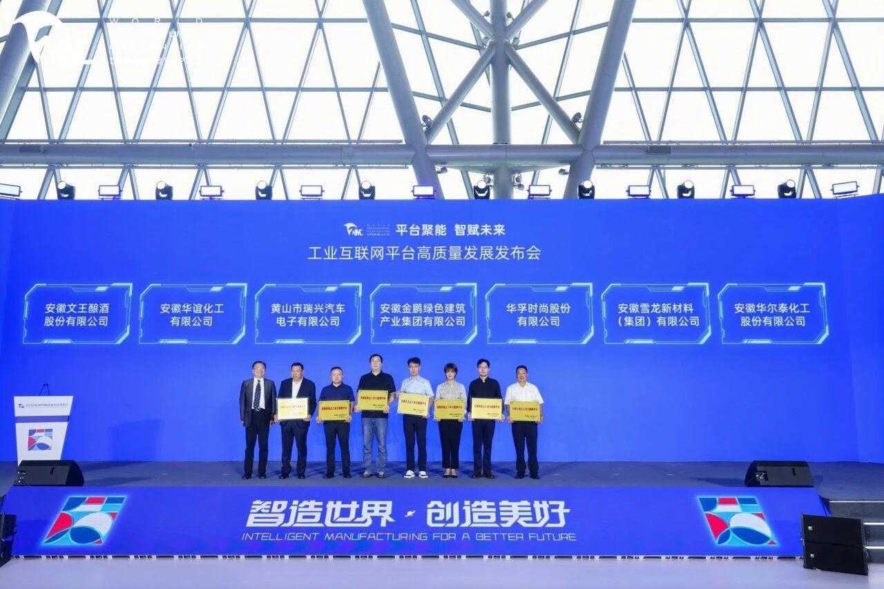 永利澳门在2026年工业互联网平台高质量发展发布会上获“安徽省重点工业互联网平台”授牌